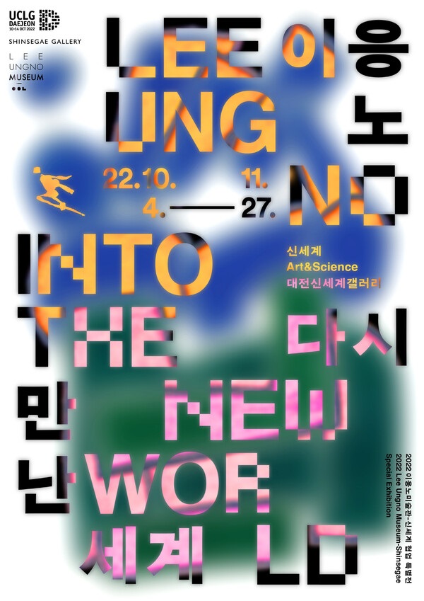 ▲ 2022 이응노미술관-신세계 협업특별전 '이응노, 다시 만난 세계' 홍보 포스터.ⓒ대전신세계