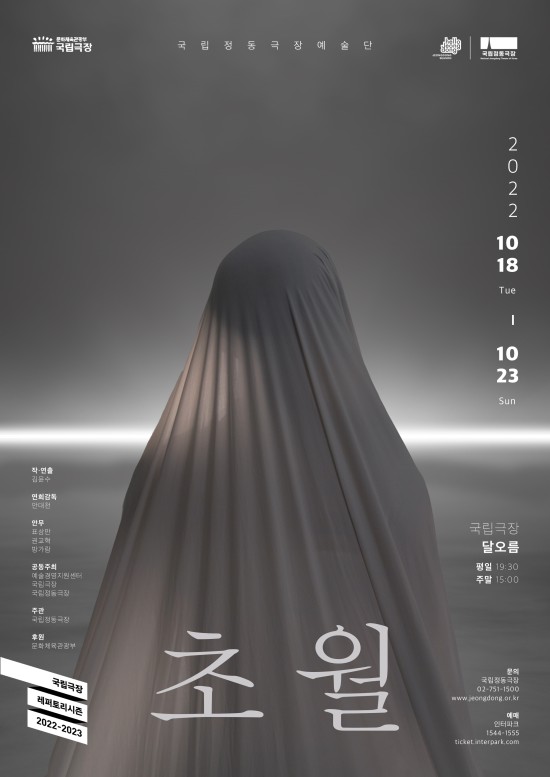 ▲ 국립정동극장 예술단 정기공연 '초월' 포스터.ⓒ국립정동극장