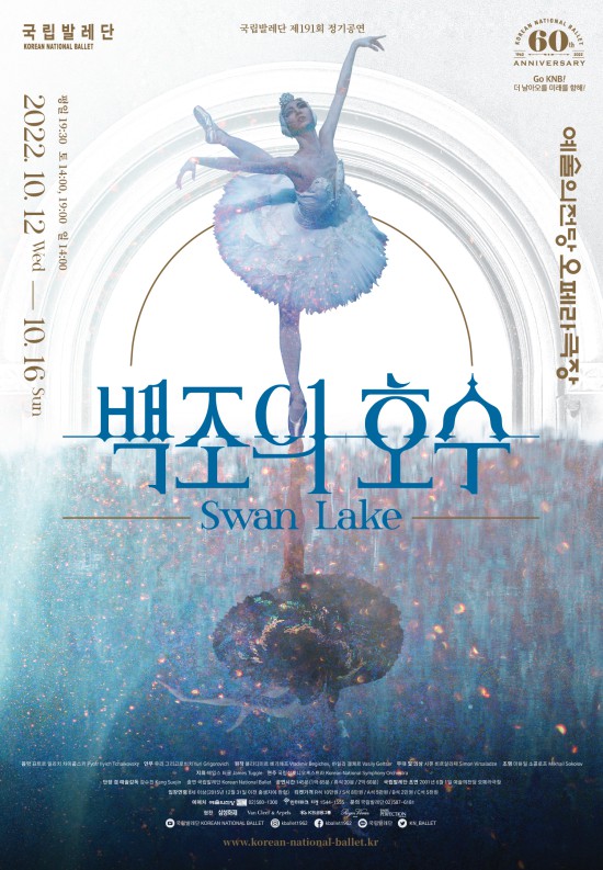 ▲ '백조의 호수' 포스터.ⓒ국립발레단