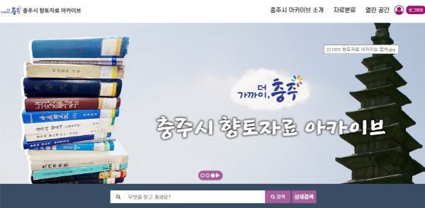 ▲ 충주시는 충주 역사와 문화가 담긴 향토자료 디지털 아카이브 서비스를 운영한다.ⓒ충주시