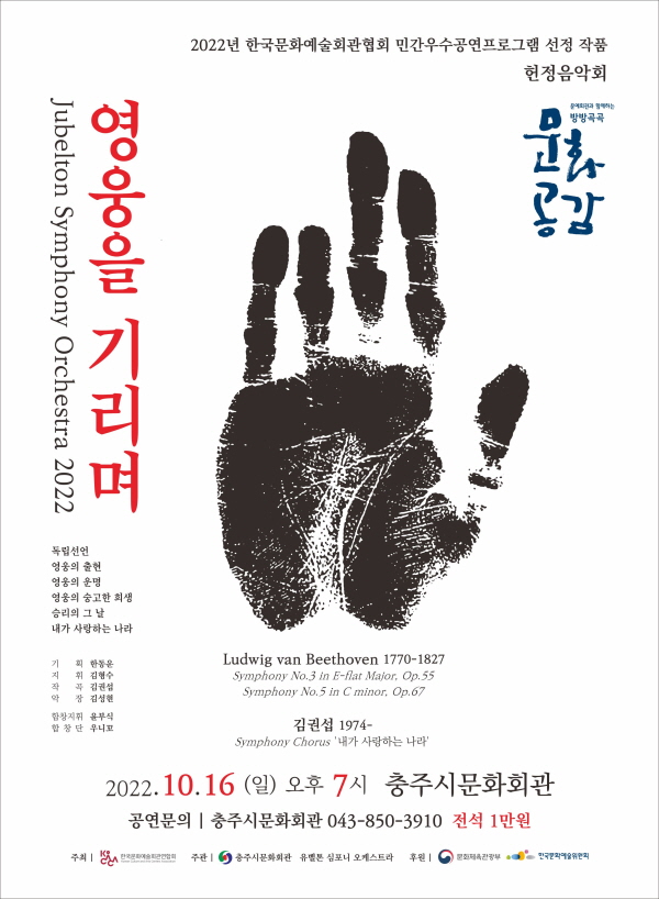 ▲ 충주시가 오는 16일 개최하는 헌정음악회 '영웅을 기리며' 포스터.ⓒ충주시