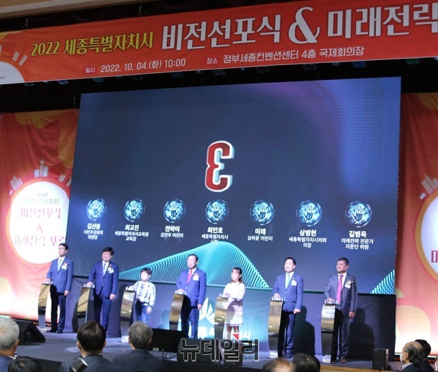 ▲ 최민호 세종시장이 4일 정부 세종컨벤션센터 4층 국제회의장에서 열린 비전선포식 & 미래전략 포럼에서 참석자들과 함께 비전 선포 세레머니를 하고 있다.ⓒ이길표 기자