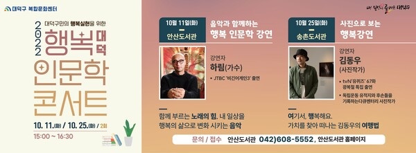 ▲ 대덕구 행복 대덕 인문학 콘서트 포스터.ⓒ대덕구