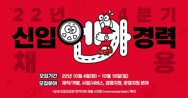 ▲ 엔카닷컴이 올해 4분기 신입 및 경력사원 대규모 채용에 나선다. ⓒ엔카닷컴