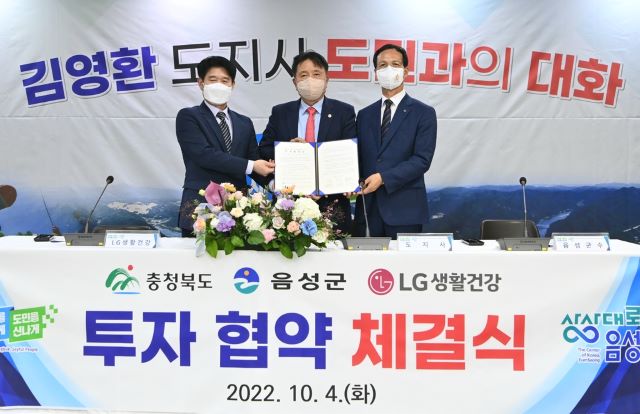 ▲ 충북도와 음성군이 4일 음성군청 대회의실에서 김영환 충북지사, 조병옥 음성군수, 공병달 ㈜LG생활건강 상무 등 10여 명의 관계자가 참석한 가운데 ㈜LG생활건강과 물류허브기지 신설에 따른 투자협약을 가졌다.ⓒ충북도