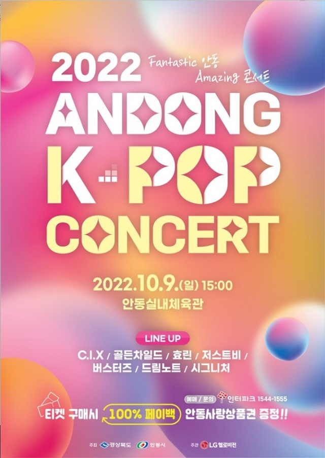 ▲ ‘2022 안동 K-POP 콘서트’ 포스터.ⓒ안동시