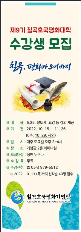 ▲ 제9기 칠곡호국평화대학 운영 포스터.ⓒ칠곡군