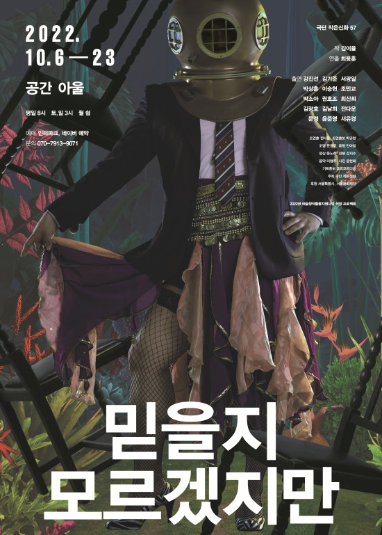 ▲ 연극 '믿을지 모르겠지만' 포스터.ⓒ극단 작은신화