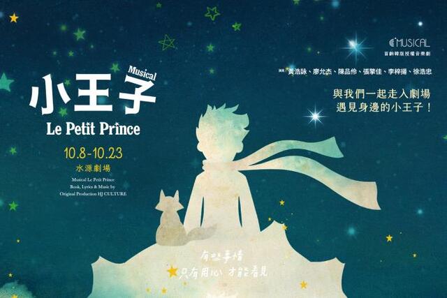 ▲ 뮤지컬 '어린왕자' 대만 공연 포스터.ⓒHJ컬쳐