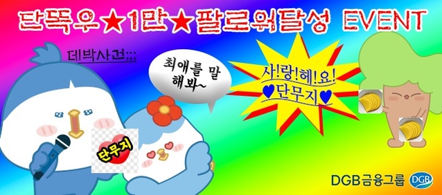 ▲ DGB금융그룹(회장 김태오)은 그룹 공식 인스타그램 ‘선넘는 단똑우’ 계정의 팔로워 1만 명 달성을 기념해 이벤트를 진행한다.ⓒDGB금융그룹