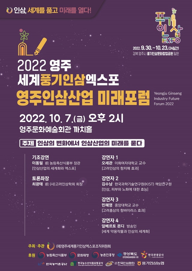 ▲ 지난달 30일 개막한 ‘2022영주세계풍기인삼엑스포’ 기간에 학술행사와 포럼 등 다양한 인삼산업 지식교류의 장이 펼쳐진다.ⓒ영주시