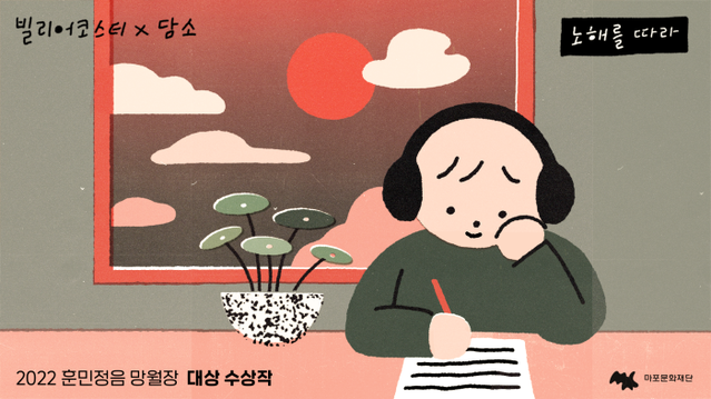 ▲ 한글날 기념 싱글 앨범 '노해를 따라' 커버 이미지.ⓒ마포문화재단