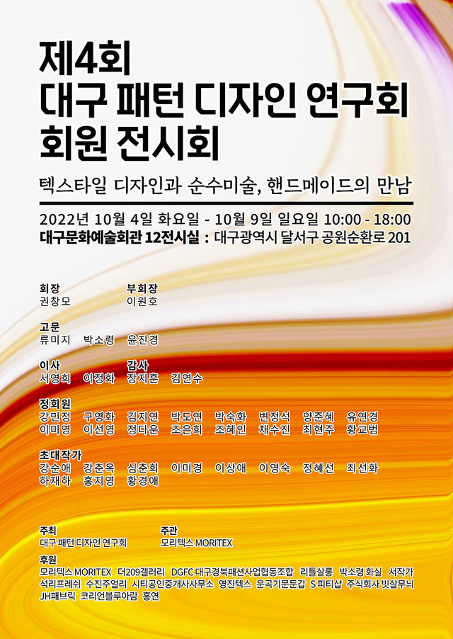 ▲ ‘제4회 대구 패턴 디자인 연구회 회원 전시회’가 10월 4일부터 9일까지 대구문화예술회관 2층 12전시실에서 열린다.ⓒ대구 패턴 디자인 연구회