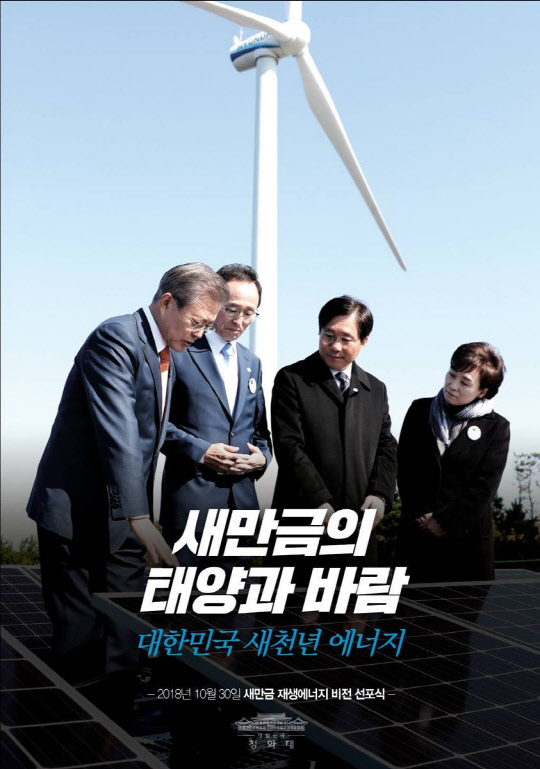 ▲ 문재인 정부 당시 새만금 재생에너지 비전 선포식 포스터 ⓒ페이스북 '문재인 정부 청와대' 카드뉴스 자료 갈무리