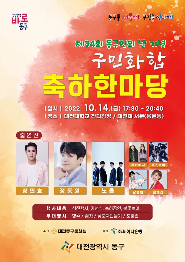 ▲ 대전 동구‘구민화합 축하 한마당’ 홍보 포스터.ⓒ대전 동구