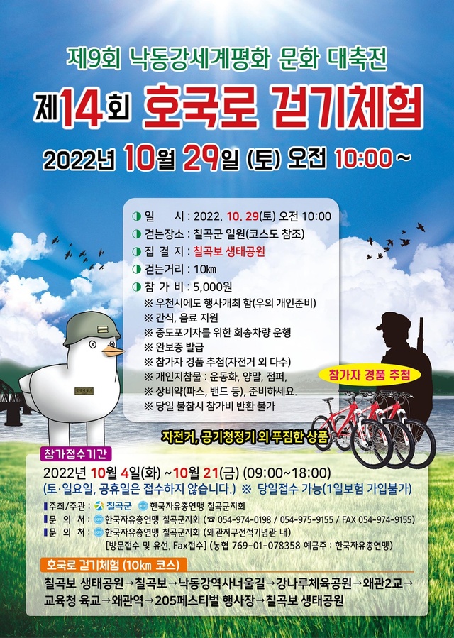 ▲ 칠곡군과 한국자유총연맹 오는 29일 칠곡보 생태공원에서 ‘제14회 호국로 걷기 체험’을 개최한다.ⓒ칠곡군