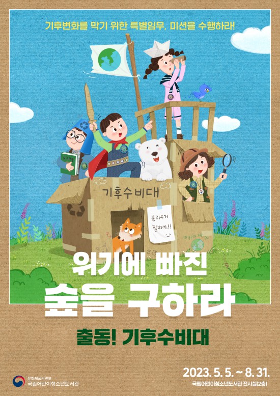 ▲ 국립어린이청소년도서관 특별전시 '위기에 빠진 숲을 구하라, 출동! 기후수비대' 포스터.ⓒ문화체육관광부