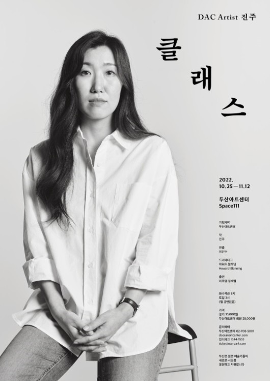 ▲ 연극 '클래스' 포스터.ⓒ두산아트센터