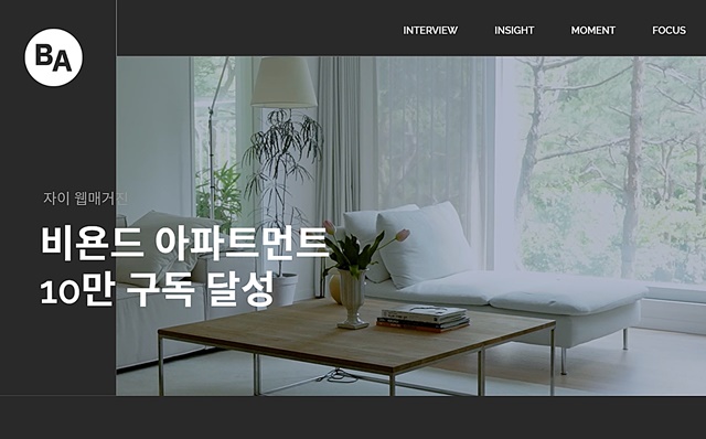 ▲ GS건설이 발간하는 '자이' 입주민 라이프스타일 웹매거진 '비욘드 아파트먼트'가 발간 20개월 만에 구독자 10만명을 돌파했다. ⓒGS건설