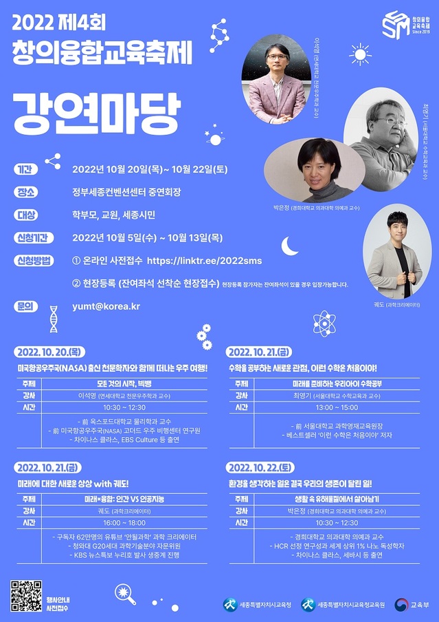 ▲ 제4회 창의융합교육축제 강연마당 포스터.ⓒ세종교육청