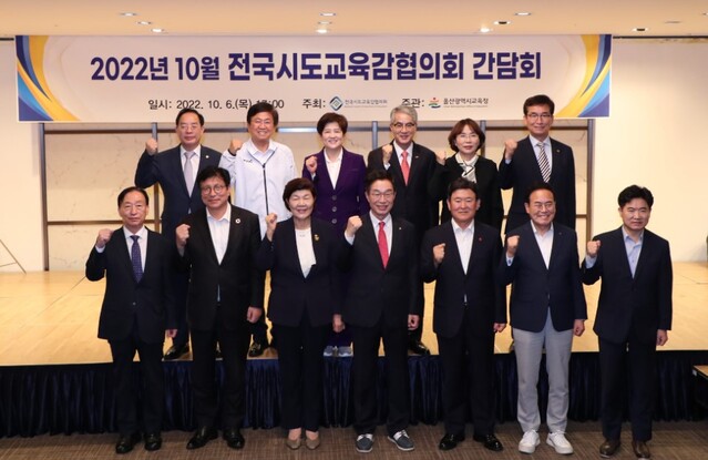 ▲ 전국 17개 시도교육감들이 6일 울산 한 호텔에서 간담회를 갖고 기념사진을 촬영하고 있다.ⓒ전국시도교육감협의회