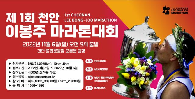 ▲ 제1회 천안 이봉주마라톤대회 홍보물.ⓒ천안시체육회