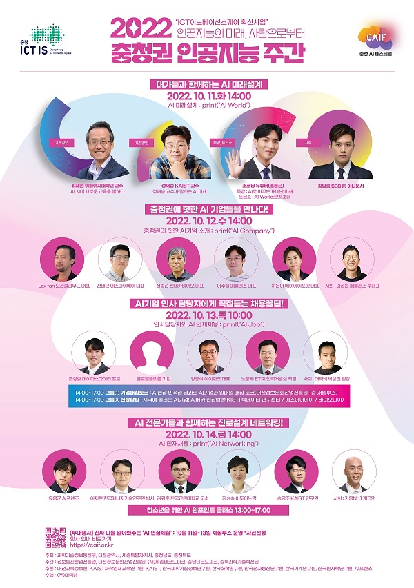 ▲ 대전시가 11부터 개최하는, '충청권 인공지능 주간' 포스터.ⓒ대전시