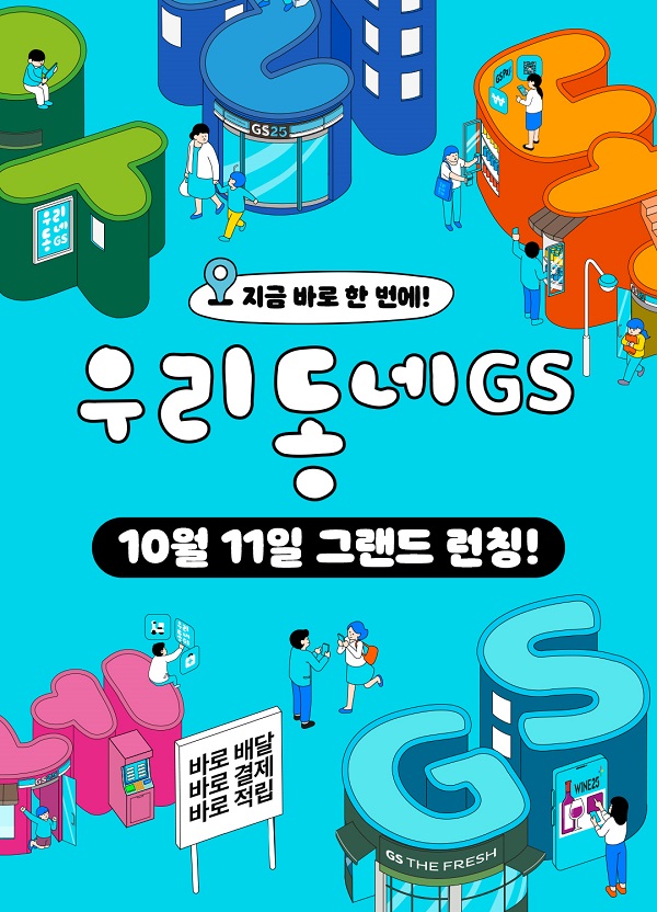 ▲ ⓒGS리테일