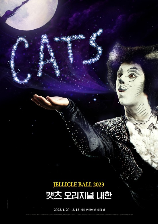 ▲ 뮤지컬 '캣츠' 내한공연 스페셜 포스터.ⓒ에스앤코