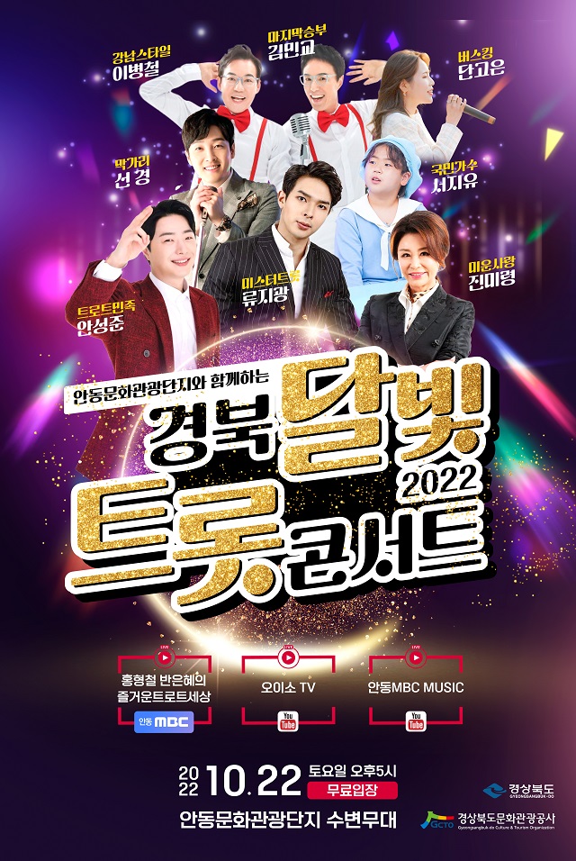 ▲ ‘2022 경북 달빛 트롯 콘서트’ 포스터.ⓒ경북관광공사