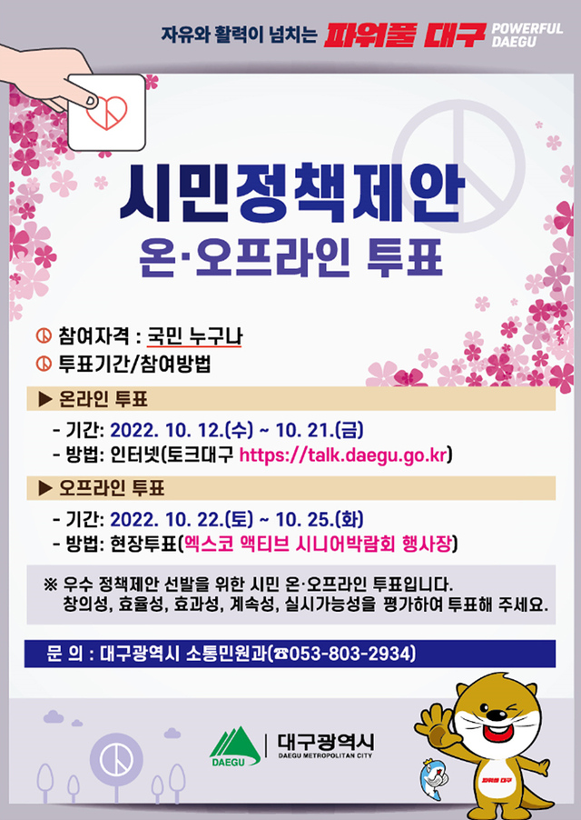 ▲ 대구시는 시민과 공무원의 창의적인 아이디어를 정책에 반영하기 위해 시민이 직접 우수제안 선정에 참여하는 정책제안 온·오프라인 투표를 실시한다.ⓒ대구시