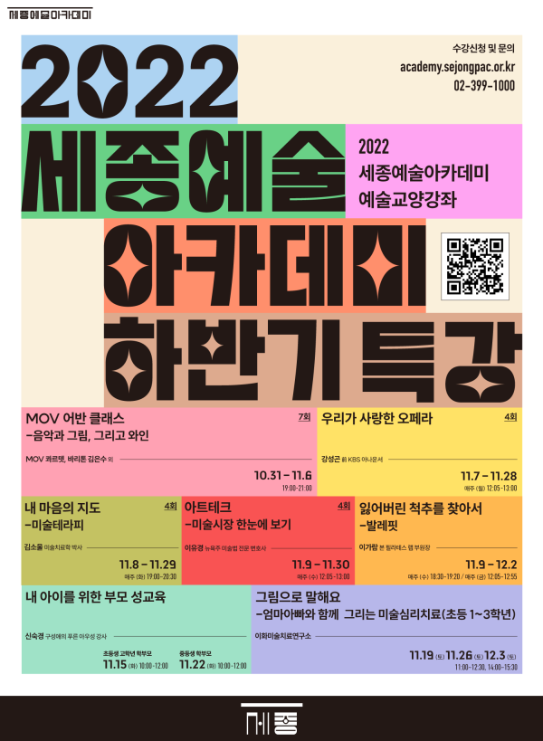 ▲ 세종예술아카데미 하반기 특강 포스터.ⓒ세종문화회관