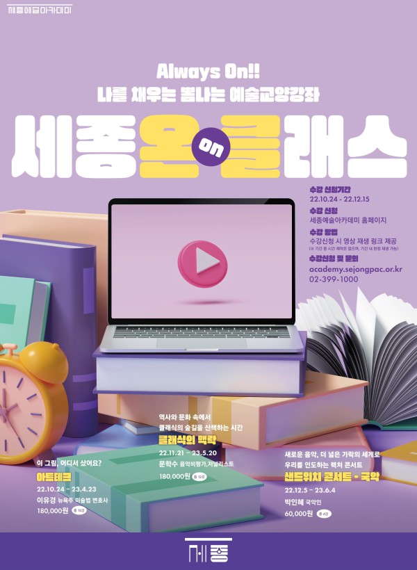 ▲ '세종 온 클래스' 포스터.ⓒ세종문화회관