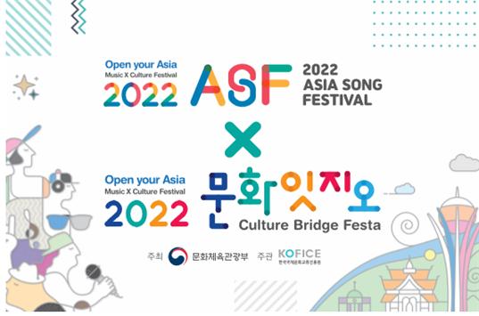 ▲ '2022 아시아송 페스티벌 x 문화잇지오' 포스터.ⓒ한국국제문화교류진흥원