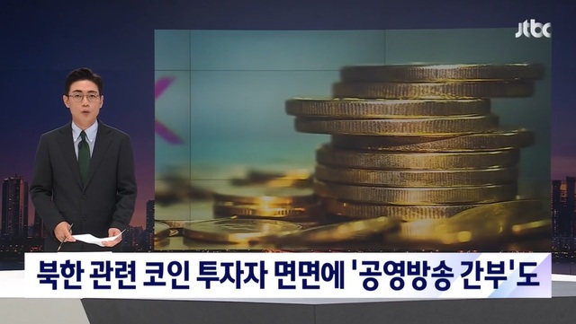 ▲ 지난 6일 JTBC가 아태협이 발행한 북한 관련 코인에 남북교류행사에 참석한 공영방송국 간부도 투자했다는 의혹을 제기했다.