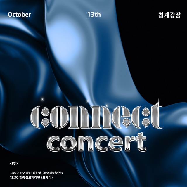 ▲ CONNECT CONCERT 포스터. ⓒGS건설