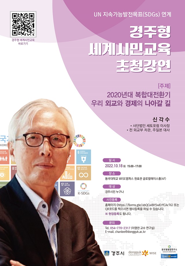 ▲ ‘경주형 세계시민교육 초청강연’ 포스터.ⓒ동국대 WISE캠퍼스