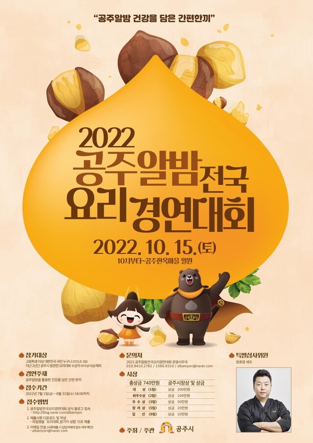 ▲ 2022 공주알밤 전국 요리대회포스터.ⓒ공주시