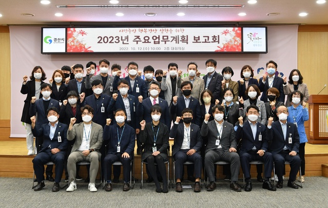 ▲ 경산시(시장 조현일)는 12일 시청 대회의실에서 시장, 부시장, 국‧과장 및 팀장이 참석한 가운데 2023년 시정 운영 방향 설정 및 주요 사업 추진방안 마련을 위한 ‘2023년 주요업무계획 보고회’를 개최했다.ⓒ경산시