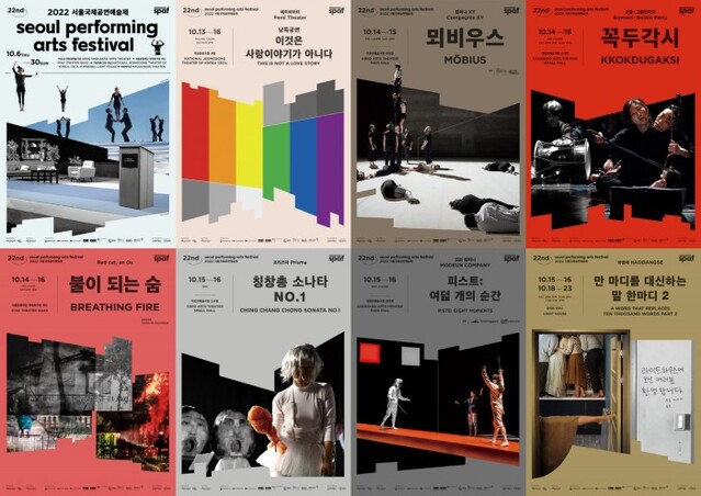 ▲ '2022 서울국제공연예술제' 참가작 포스터.ⓒ예술경영지원센터