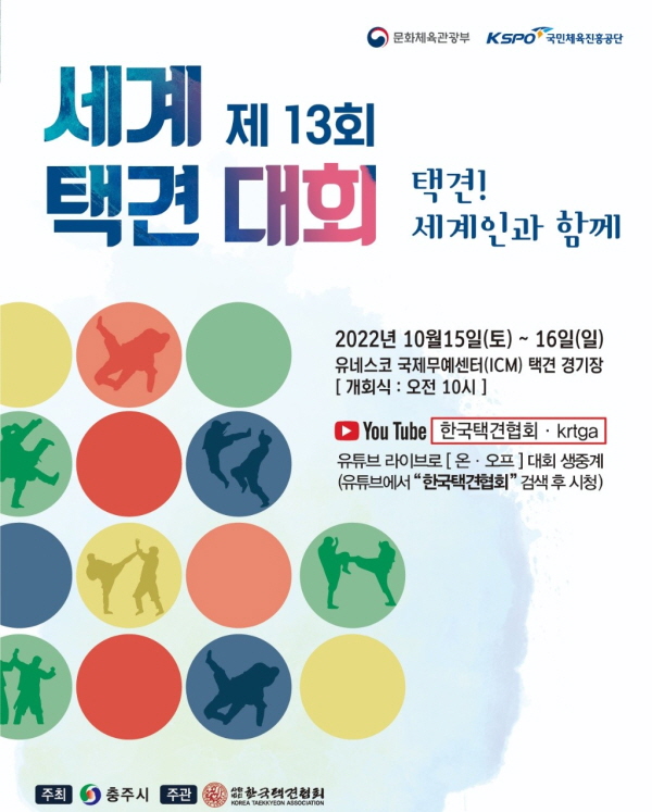 ▲ 충주시는 제13회 세계택견대회를 오는 15~16일 양일간 유네스코 국제무예센터(ICM)에서  개최한다.ⓒ충주시