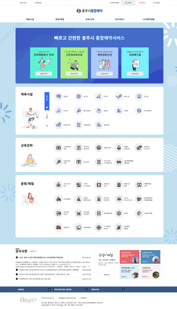 ▲ 충주시는 문화, 관광, 체육에 대한 통합예약시스템을 확대 운영한다.ⓒ충주시