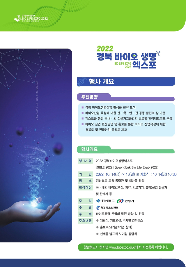 ▲ ‘2022 경북 바이오‧생명 엑스포’ 포스터.ⓒ안동시
