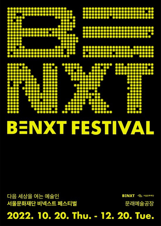 ▲ '비넥스트 페스티벌' 포스터.ⓒ서울문화재단