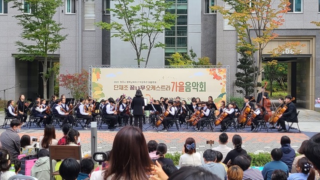 ▲ 지난 16일 충북 청주시 상당구 단재로 314 중흥에스클래스 아파트에서 열린 단재초 꿈나무 오케스트라 가을음악회.ⓒ청주 중흥에스클래스 아파트 관리사무소
