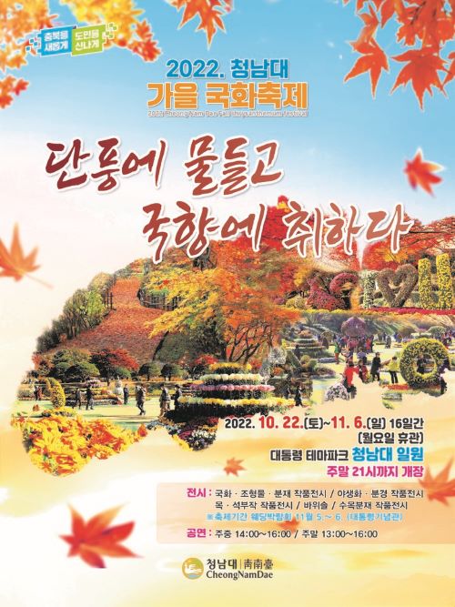 ▲ ‘단풍에 물들고 국향에 취하다’ 청남대 국화축제 포스터.ⓒ충북도