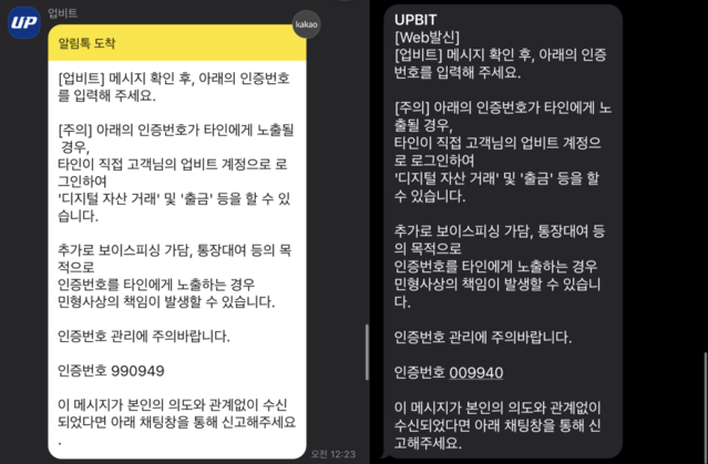 ▲ 시스템 오류 이전 인증 카카오톡(좌), 시스템 오류 이후 인증 문자메시지(우). ⓒ뉴데일리