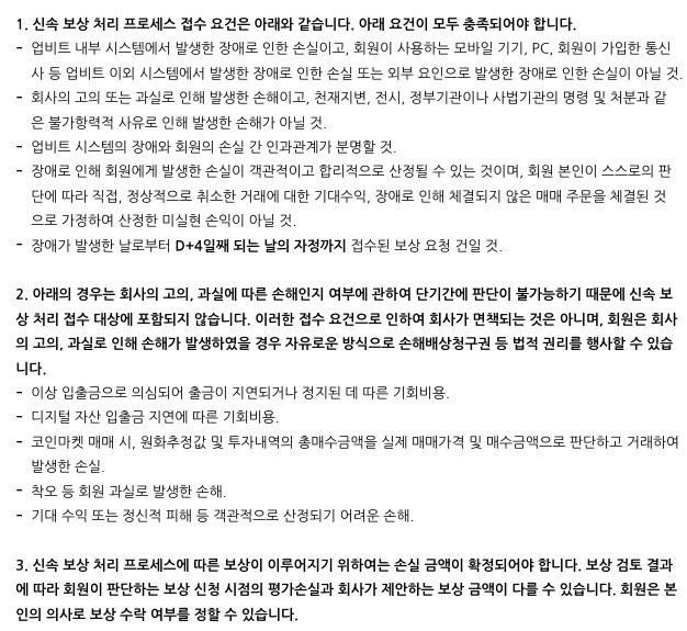 ▲ 신속 보상 처리 프로세스 안내문 일부. ⓒ업비트