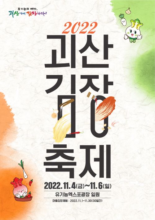 ▲ ‘2022 괴산김장축제’ 포스터.ⓒ괴산군
