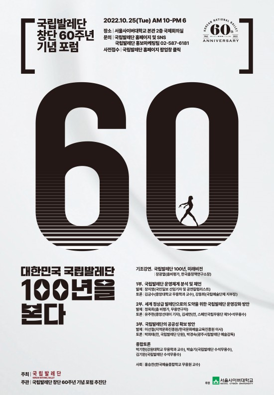 ▲ 국립발레단 60주년 포럼 포스터.ⓒ국립발레단